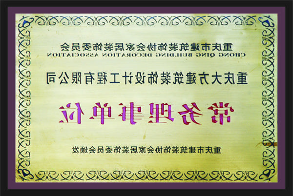 <a href='http://hz42.honornm.com'>新萄新京十大正规网站</a>常务理事单位